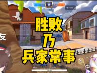 米兰体育-胜败乃兵家常事，硬是玩出新花样的简单介绍