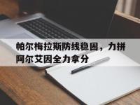 米兰体育-帕尔梅拉斯防线稳固，力拼阿尔艾因全力拿分的简单介绍