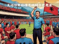 米兰体育登录-亚美尼亚力克阿尔巴尼亚，晋级欧国联半决赛的简单介绍