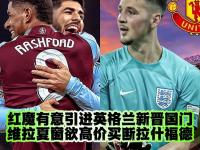 米兰体育登录-包含英格兰红魔再度取胜，英格兰球迷欢呼不已的词条