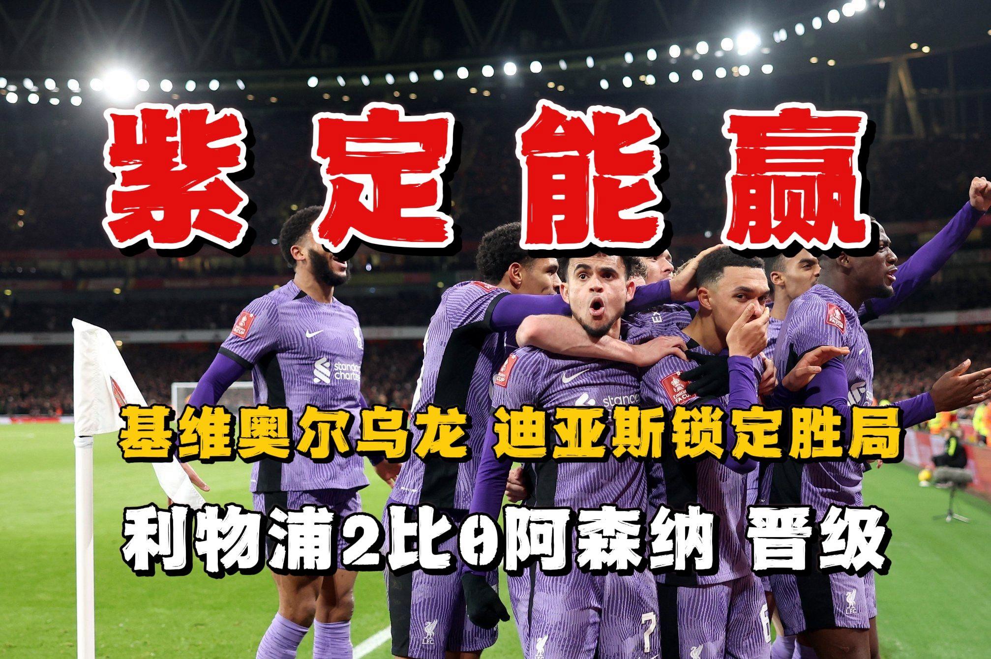 利物浦铁卫厉害发威，助球队锁定胜局的简单介绍