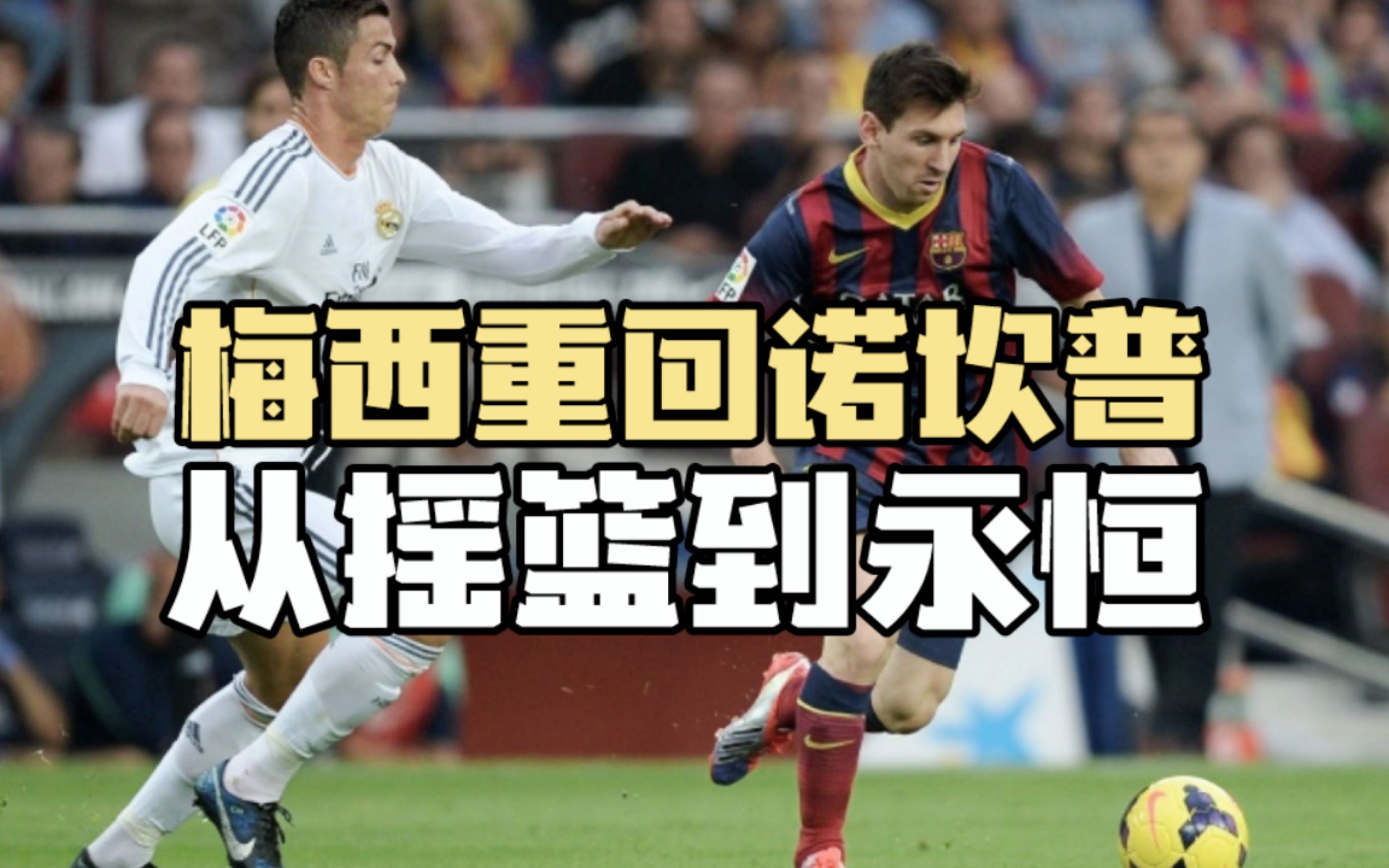 包含梅西巴萨离队：球迷仍忆双方情深的词条