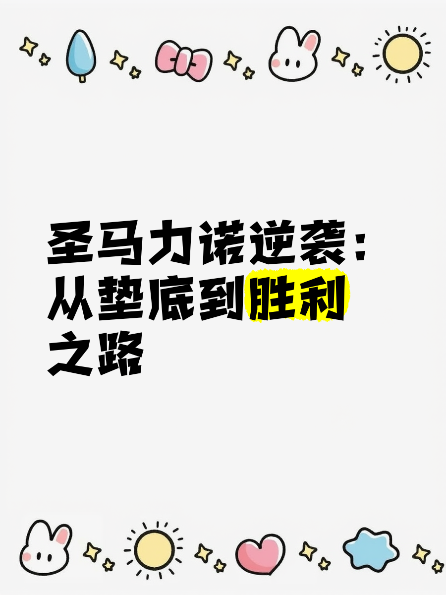 圣马力诺豪取关键胜利，向晋级之路迈进的简单介绍