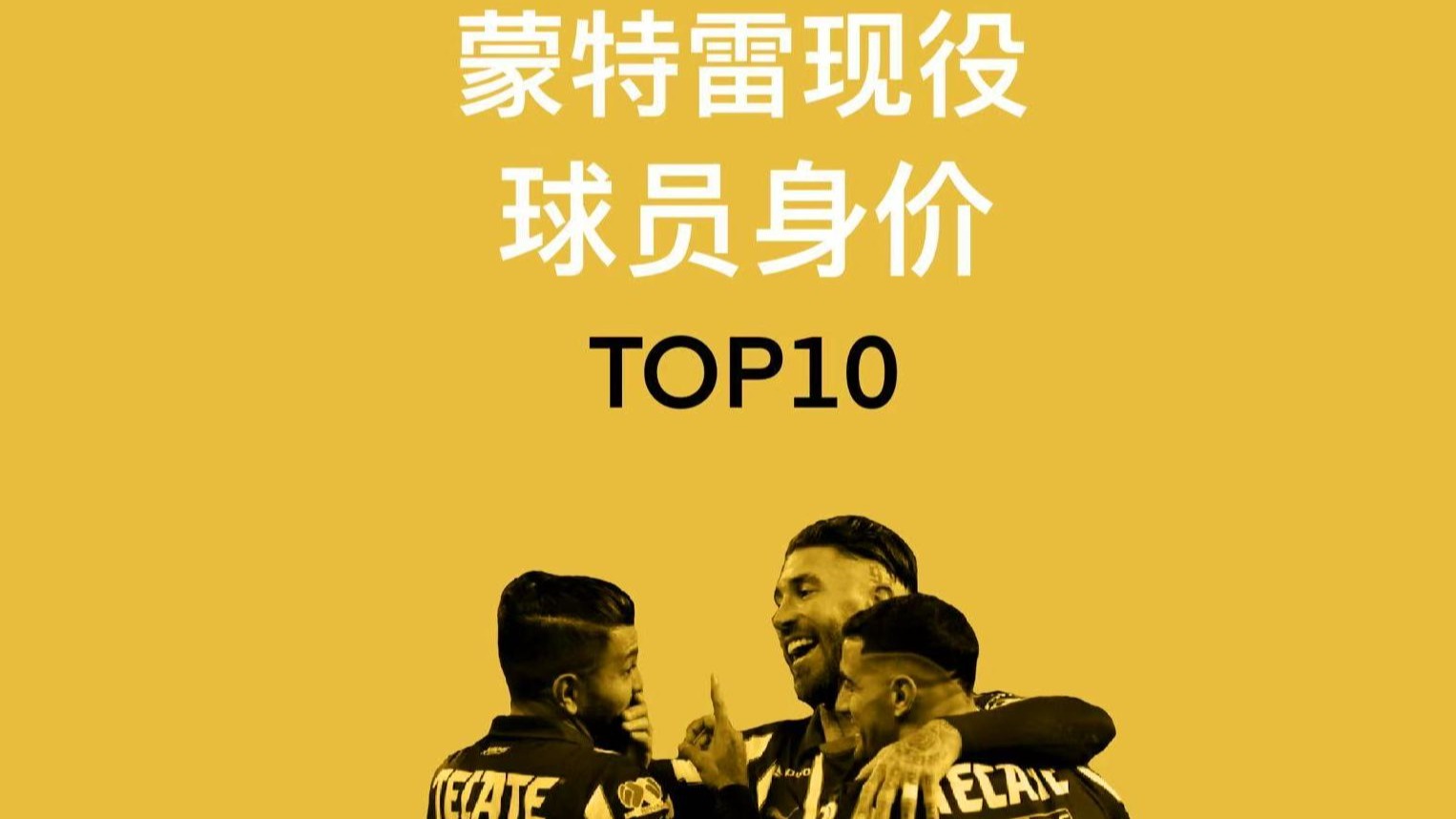 蒙特雷球队配合日益默契，世俱杯表现备受关注(蒙特雷兹哈勒尔)
