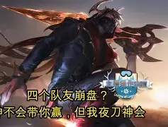 夜刃联盟迎战金鹰特攻，打出自信操作，将战火烧向决赛