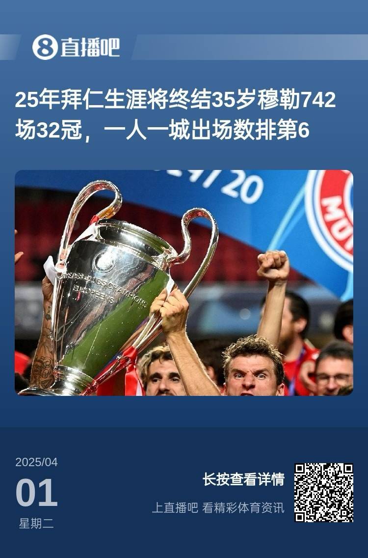 关于再见！穆勒留给拜仁的不只是进球和助攻更是忠诚与时间本身的信息