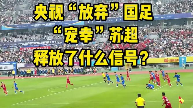 关于苏超彻底火了！央妈不仅点赞还要转播，这下江苏人的架吵到了全国的信息