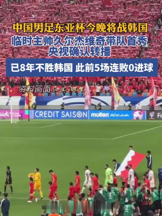 关于东亚杯国足最后一战，央视转播的信息