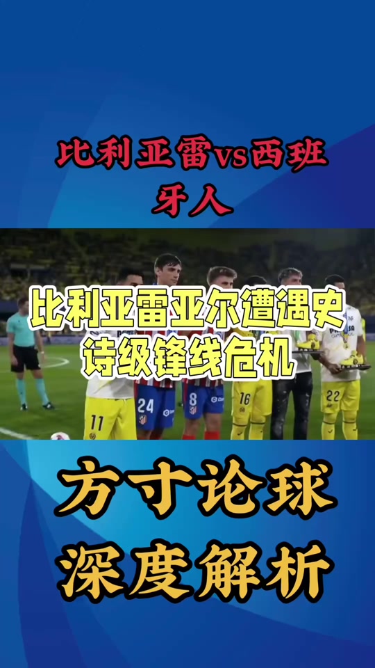 包含比利亚雷亚尔客场不敌对手，反击未果的词条