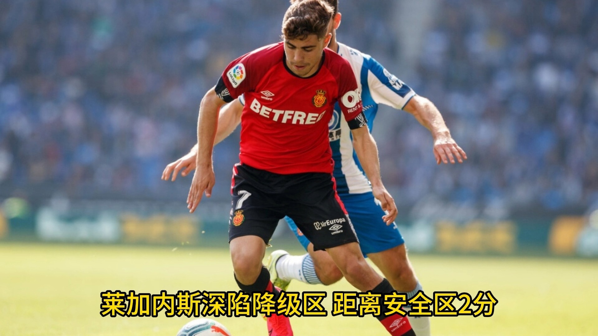 关于莱加内斯逆袭成功，迈向胜利！的信息