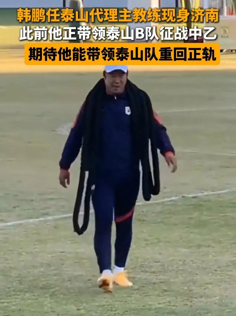 泰山队官方：崔康熙旧伤复发返韩治疗将组建临时团队负责比赛