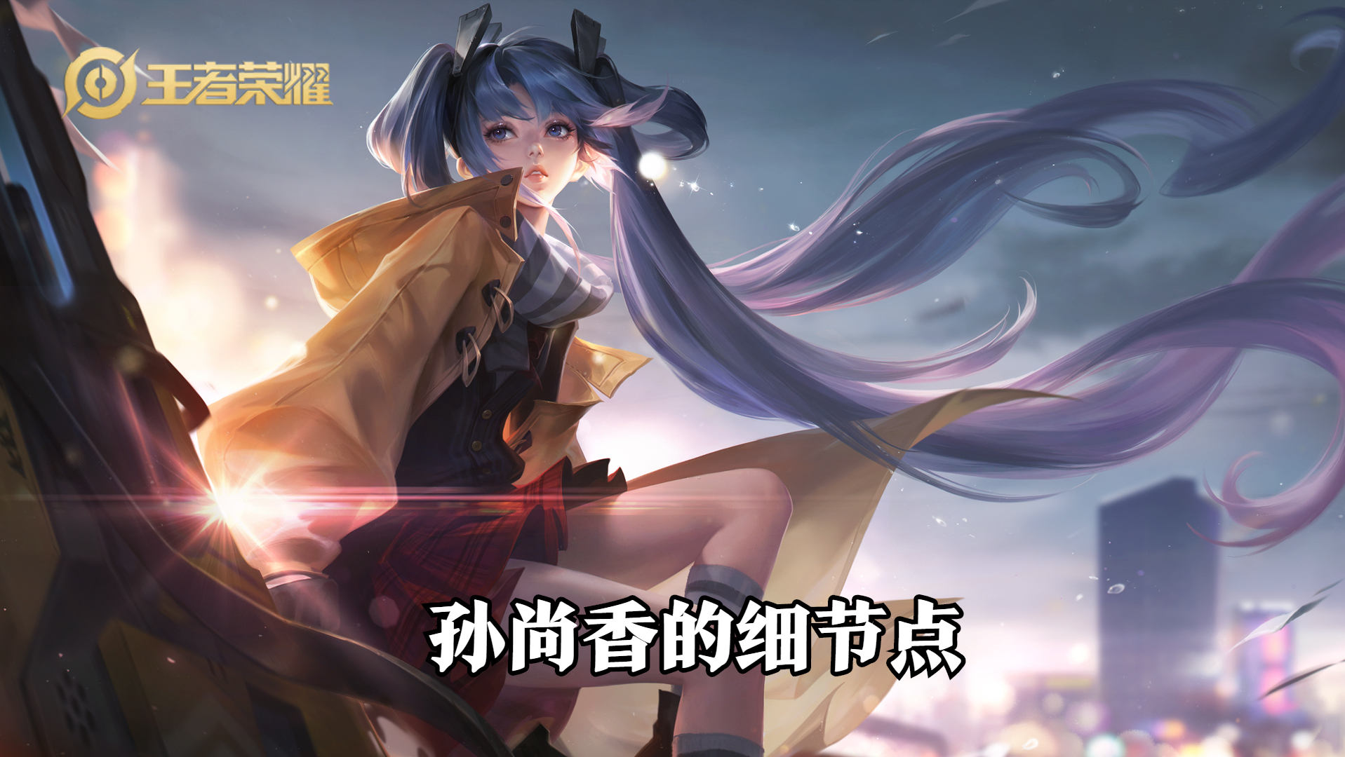 关于从小王变老王，已经10岁的《王者荣耀》为何还有那么大的号召力的信息
